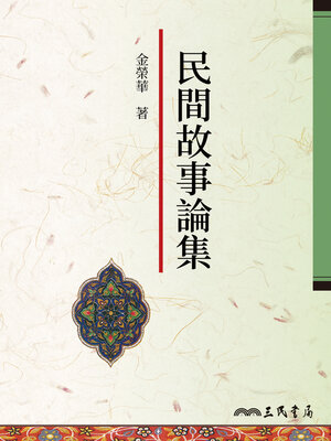 cover image of 民間故事論集